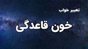 تعبیر خواب خون قاعدگی