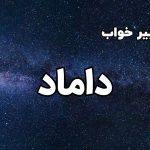 تعبیر خواب داماد