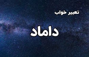 تعبیر خواب داماد