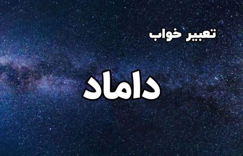 تعبیر خواب داماد