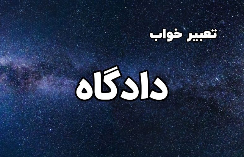 تعبیر خواب دادگاه