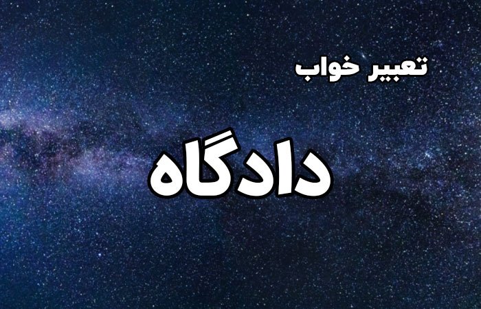 تعبیر خواب دادگاه - ستاره