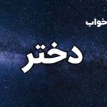 تعبیر خواب دختر