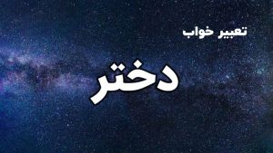 تعبیر خواب دختر