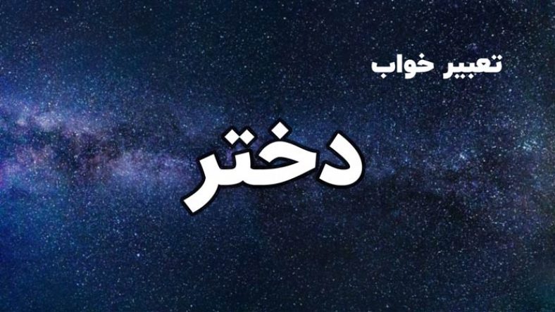 تعبیر خواب دختر