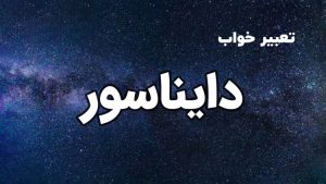 تعبیر خواب دایناسور