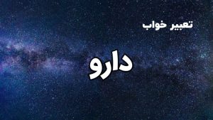 تعبیر خواب دارو