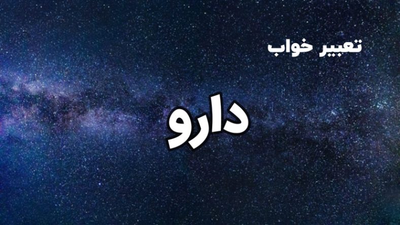 تعبیر خواب دارو