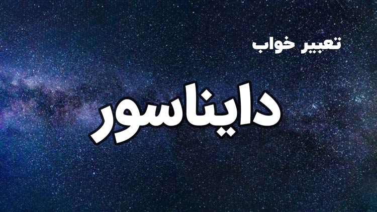 تعبیر خواب دایناسور - ستاره