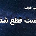 تعبیر خواب دست قطع شده