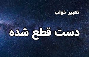 تعبیر خواب دست قطع شده