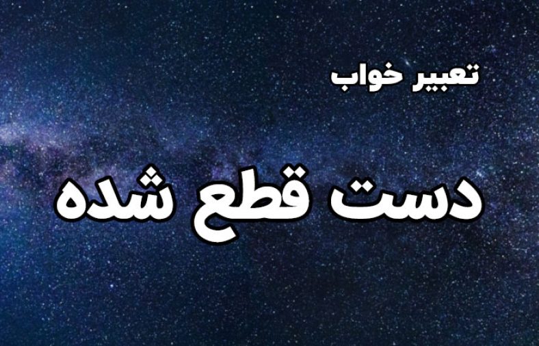 تعبیر خواب دست قطع شده