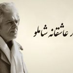 شعر عاشقانه شاملو