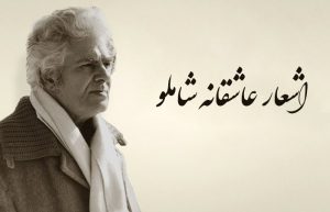 شعر عاشقانه شاملو