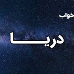 تعبیر خواب دریا