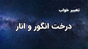 تعبیر خواب درخت انگور و انار