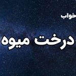تعبیر خواب درخت میوه