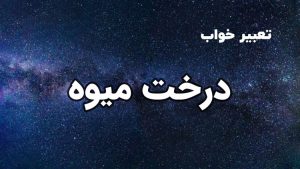 تعبیر خواب درخت میوه