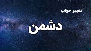 تعبیر خواب دشمن