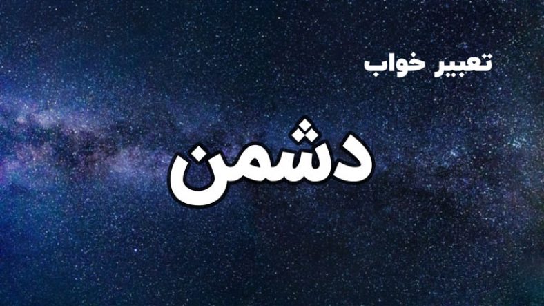 تعبیر خواب دشمن