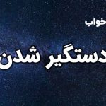تعبیر خواب دستگیر شدن