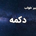 تعبیر خواب دکمه
