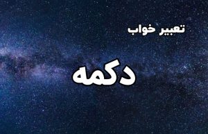 تعبیر خواب دکمه