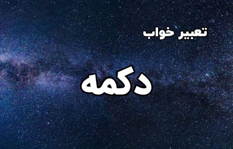 تعبیر خواب دکمه