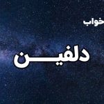 تعبیر خواب دلفین
