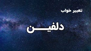 تعبیر خواب دلفین