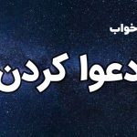 تعبیر خواب دعوا