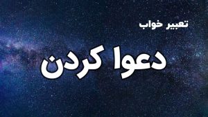 تعبیر خواب دعوا