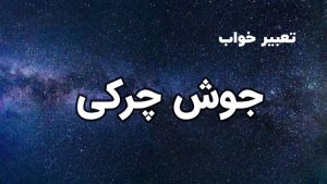 تعبیر خواب جوش چرکی