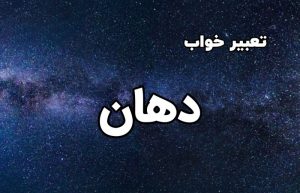 تعبیر خواب دهان