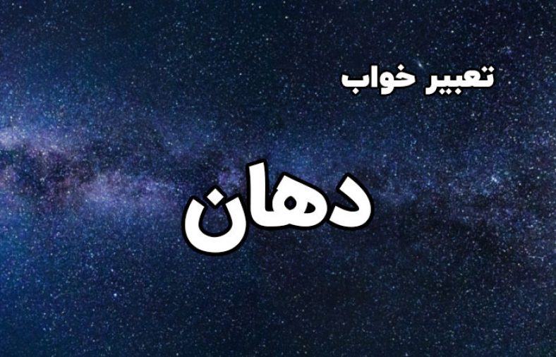 تعبیر خواب دهان