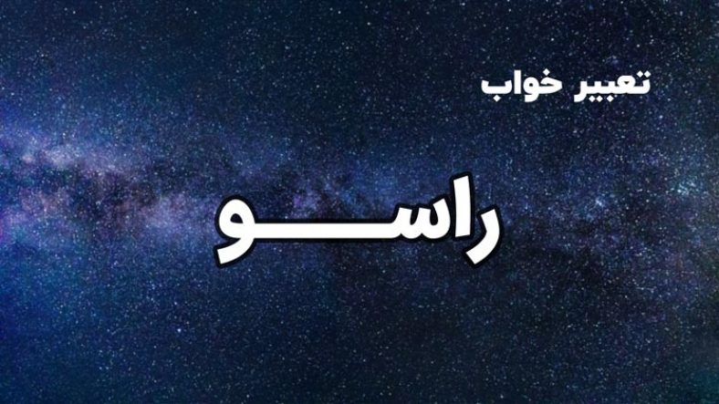 تعبیر خواب راسو