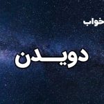 تعبیر خواب دویدن