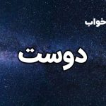 تعبیر خواب دوست