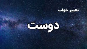 تعبیر خواب دوست