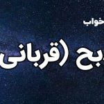 تعبیر خواب ذبح