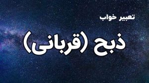 تعبیر خواب ذبح