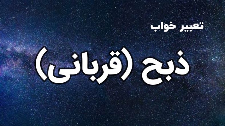 تعبیر خواب ذبح
