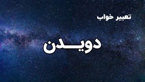 تعبیر خواب دویدن
