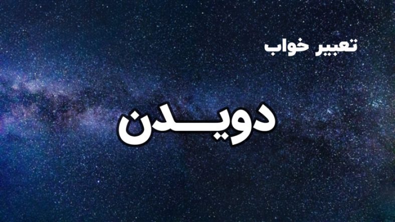 تعبیر خواب دویدن