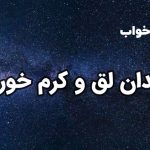 تعبیر خواب دندان لق و کرم خورده