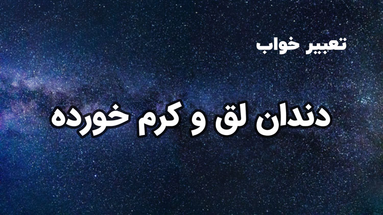 تعبیر خواب دندان لق - تعبیر خواب دندان کرم خورده (خراب) - ستاره