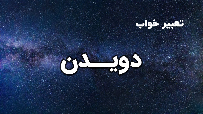 تعبیر خواب دویدن - معنی دویدن در خواب چیست؟ - ستاره