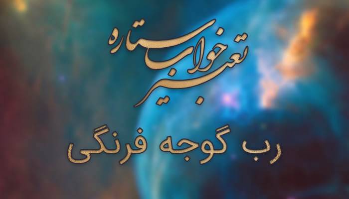 تعبیر خواب رب گوجه فرنگی 1 تعبیر خواب رب گوجه فرنگی