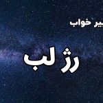 تعبیر خواب رژ لب