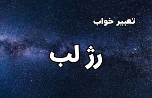 تعبیر خواب رژ لب